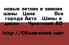 225/65R17 новые летние и зимние шины › Цена ­ 4 590 - Все города Авто » Шины и диски   . Чукотский АО